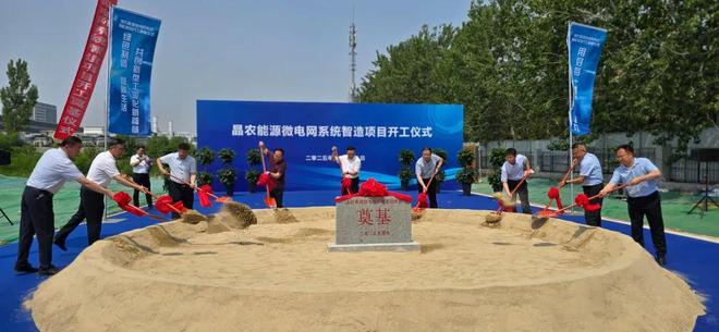 助力“双碳”战略迈出坚实步伐晶农能源微电网系统智造项目开工