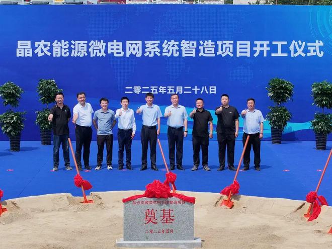 助力“双碳”战略迈出坚实步伐晶农能源微电网系统智造项目开工(图5)