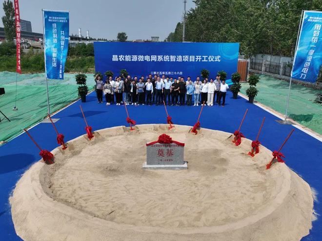 助力“双碳”战略迈出坚实步伐晶农能源微电网系统智造项目开工(图6)