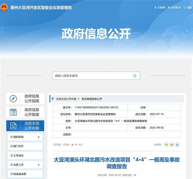惠州大亚湾澳头环湖北路污水改造项目4·4高坠事故查明致1人受伤