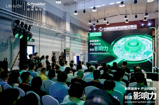 施耐德电气六赴服贸会 新质服务体系再升级