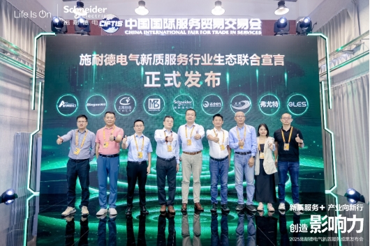 施耐德电气六赴服贸会 新质服务体系再升级(图2)