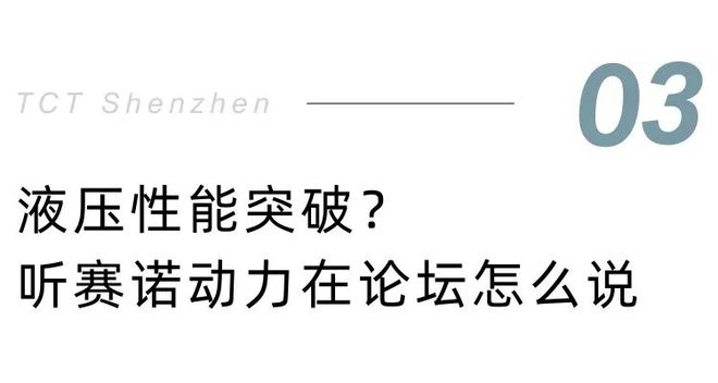 金属3D打印液压零件应用赛诺动力将在2025深圳TCT现场分享(图6)