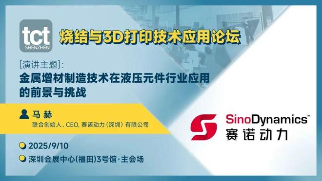 金属3D打印液压零件应用赛诺动力将在2025深圳TCT现场分享(图7)