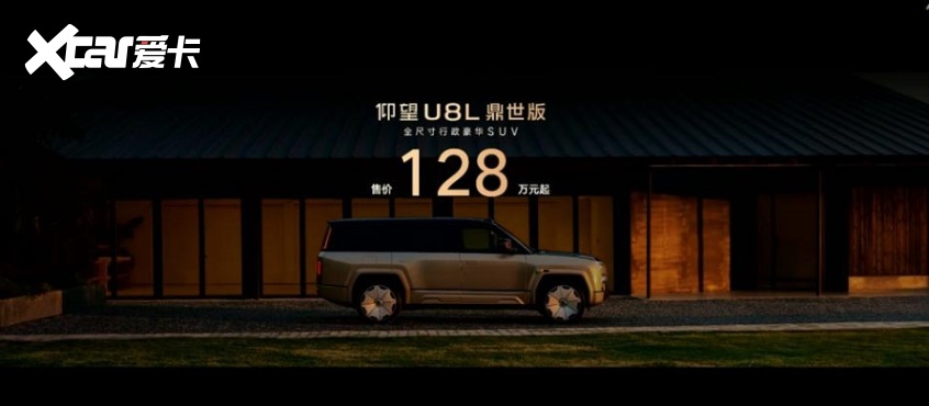 仰望U8L鼎世版正式上市以鼎级安全重构行政豪华SUV新标杆