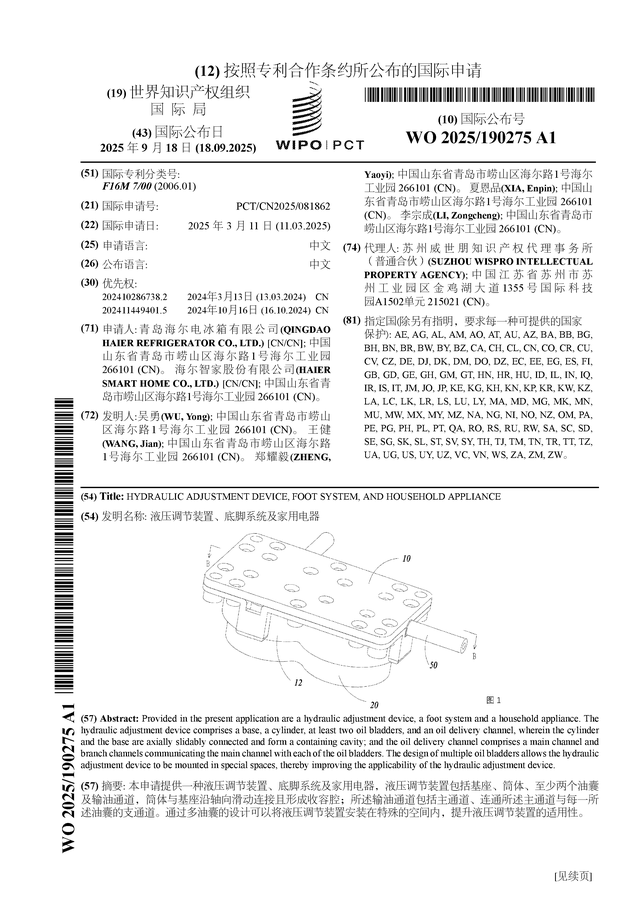 海尔智家公布国际专利申请：“液压调节装置、底脚系统及家用电器”