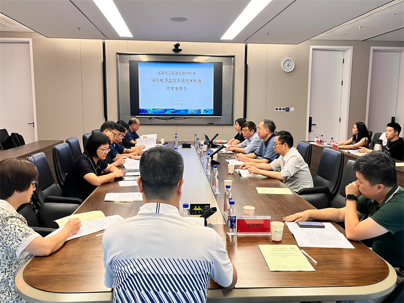 以“标”为盾筑牢生命防线——福建设计主编的《消防电源监控系统技术标准》顺利通过技术审查(图2)