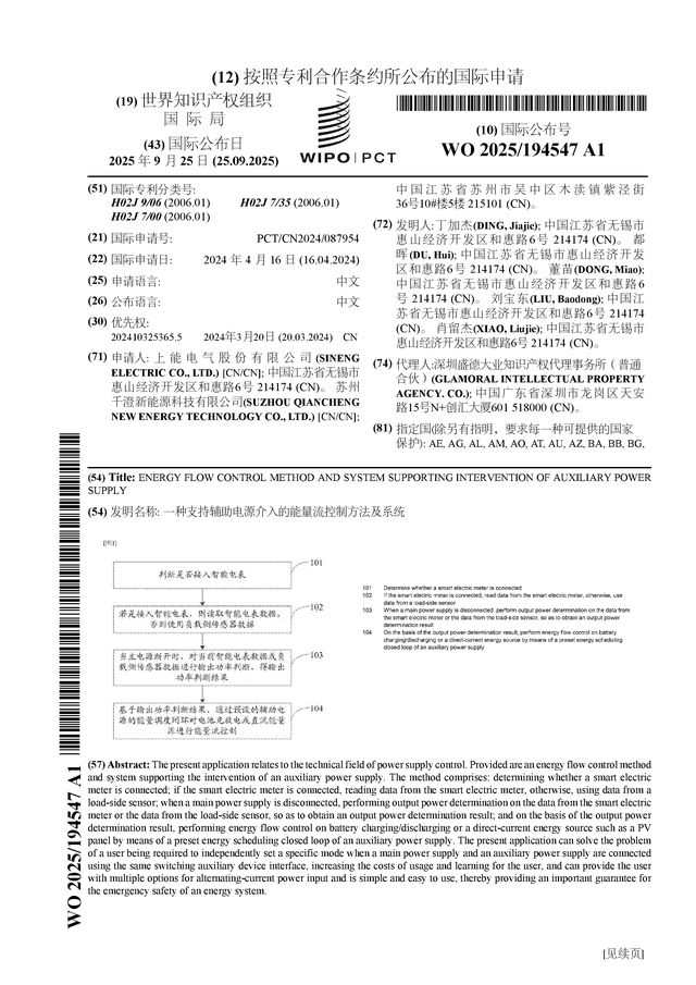 上能电气公布国际专利申请：“一种支持辅助电源介入的能量流控制方法及系统”