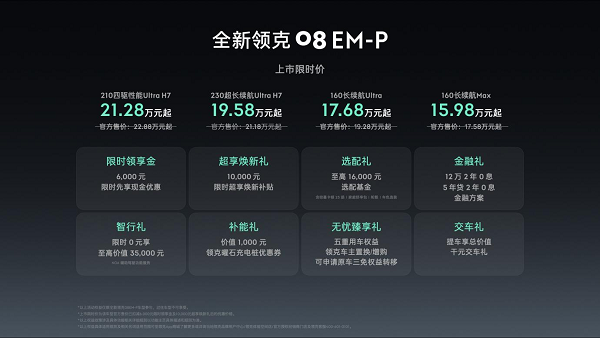 加速市场竞争逻辑向价值战转型全新领克08EM-P限时1598万元起