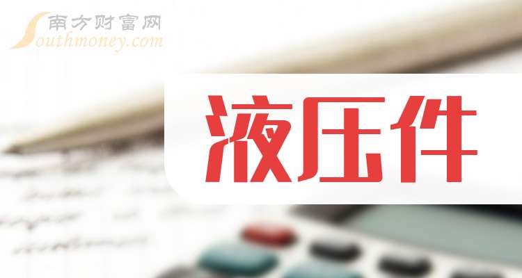 2025年液压件概念龙头股票名单梳理（附股名单）