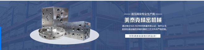 2025液压阀块加工实力厂家推荐无锡美泰克精密技术领先!