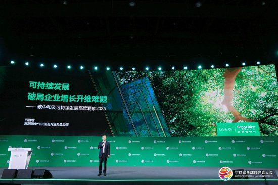 施耐德电气发布2025年度碳中和高管洞察报告三大路径指引企业把握低碳增长新机遇