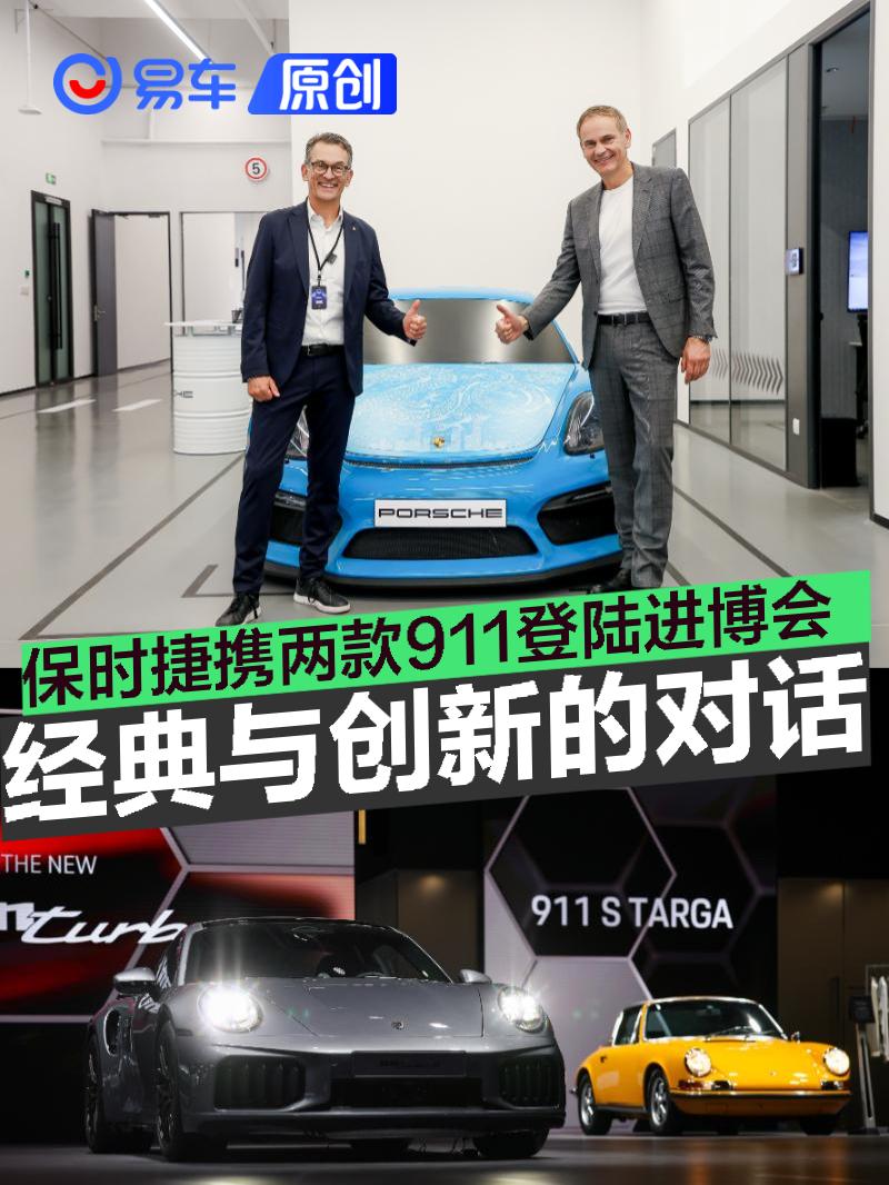 保时捷携两款标志性911登陆进博会演绎经典与创新的时代对话