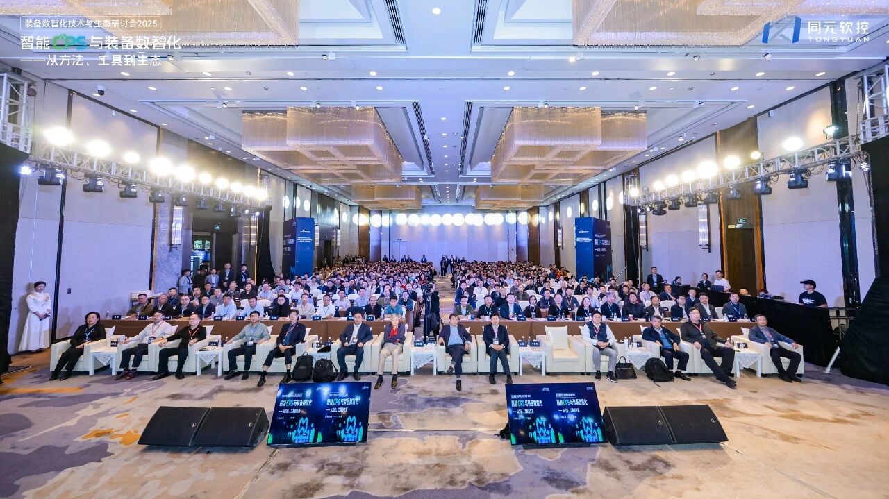 共话智能CPS与数智化的方法、工具、生态同元软控装备数智化技术与生态研讨会2025圆满落幕