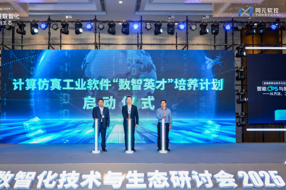 共话智能CPS与数智化的方法、工具、生态同元软控装备数智化技术与生态研讨会2025圆满落幕(图6)