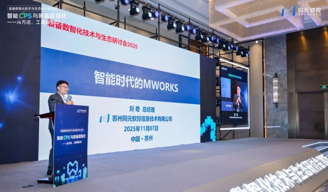 共话智能CPS与数智化的方法、工具、生态同元软控装备数智化技术与生态研讨会2025圆满落幕(图5)
