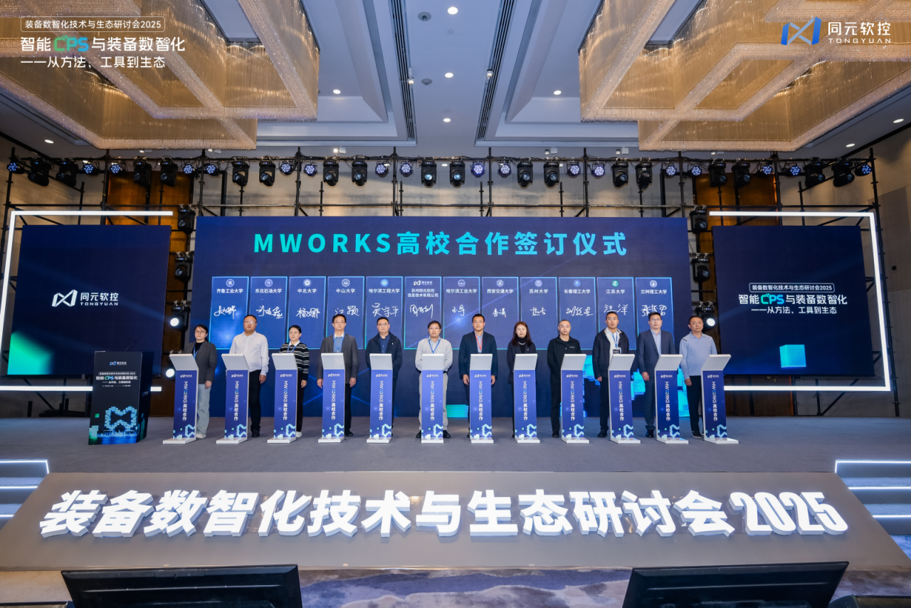 共话智能CPS与数智化的方法、工具、生态同元软控装备数智化技术与生态研讨会2025圆满落幕(图10)