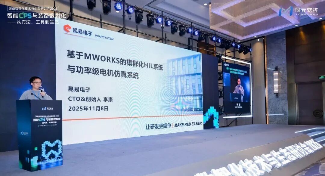 共话智能CPS与数智化的方法、工具、生态同元软控装备数智化技术与生态研讨会2025圆满落幕(图17)