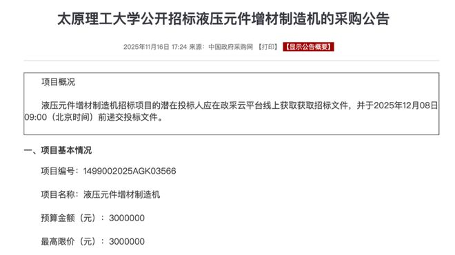 太原理工大学公开招标液压元件增材制造机
