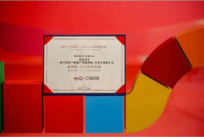 三载蝉联再摘2025“金钥匙·杰出解决方案”！德力西电气以全链零碳生态引领行业变革(图2)