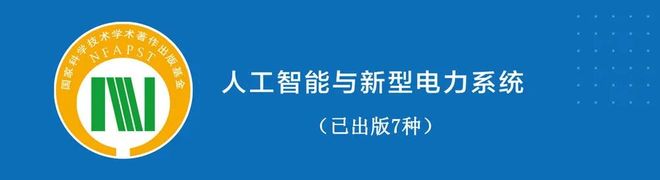 人工智能与新型电力系统丛书：促进人工智能和电气工程深度融合(图2)
