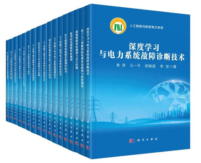 人工智能与新型电力系统丛书：促进人工智能和电气工程深度融合