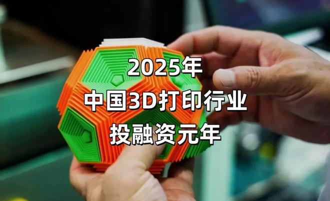 一些3D打印公司的大门被投资人挤爆了2025年中国81家公司超100次融资共超80亿元