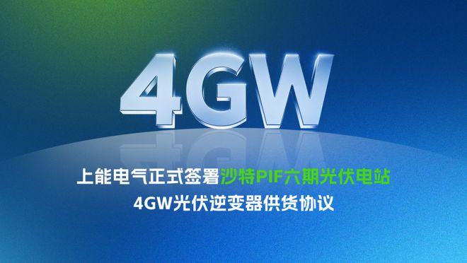 4GW！上能电气中东非市场再获战略性突破