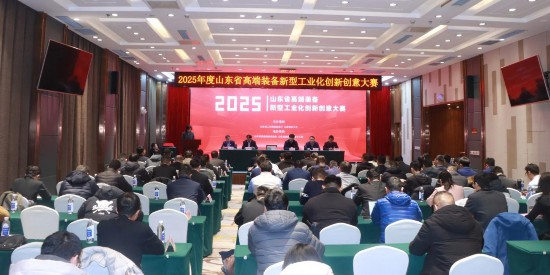 山东省高端装备新型工业化创新创意大赛决赛举办