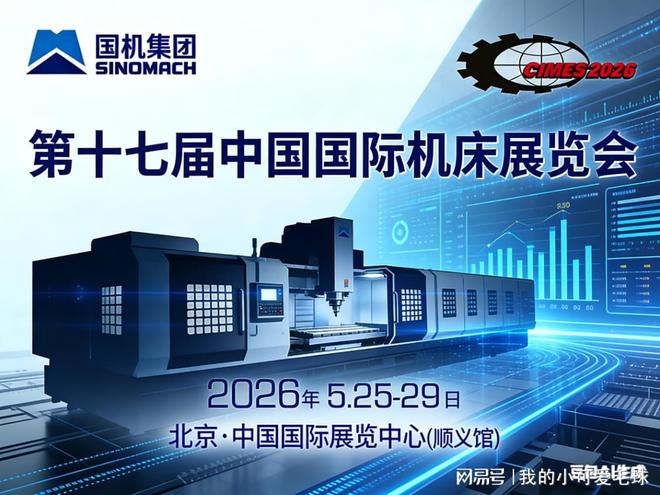 2026中国机床展览会:5月25日北京启幕!