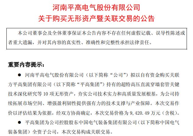 关联交易落地：平高电气9420万购入10项电力装备技术资产