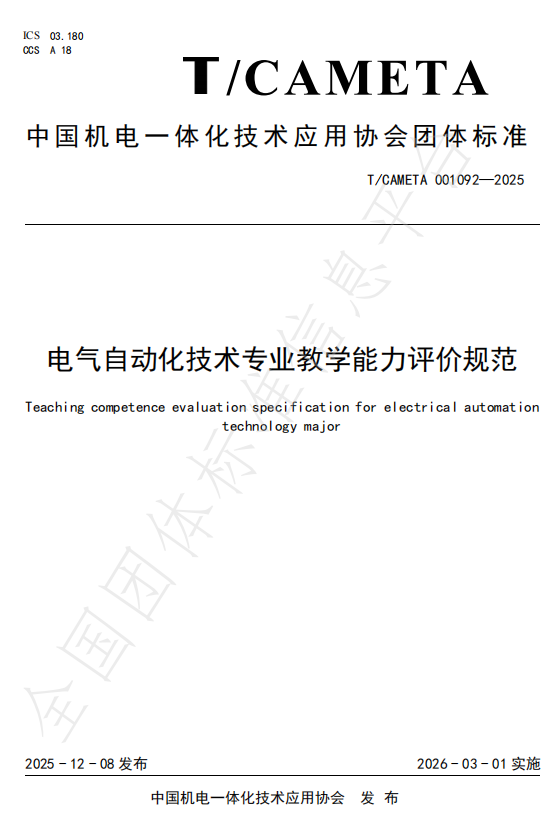 推动专业教育标准化精准对接行业人才新需求——《电气自动化技术专业教学能力评价规范》正式发布