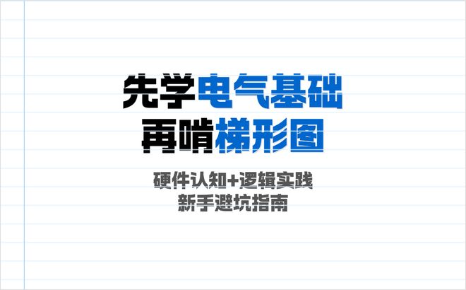 自学PLC编程先学什么？电工新手避坑指南(图2)