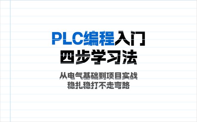 自学PLC编程先学什么？电工新手避坑指南(图1)